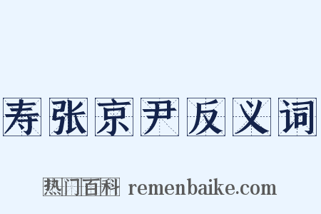寿张京尹反义词是什么意思的图片